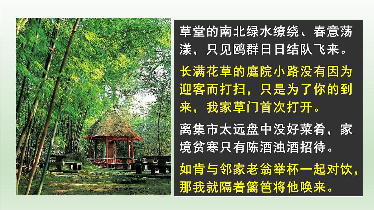 人教统编版高中语文 选择性必修下册 古诗词诵读《客至》精品课件第7页