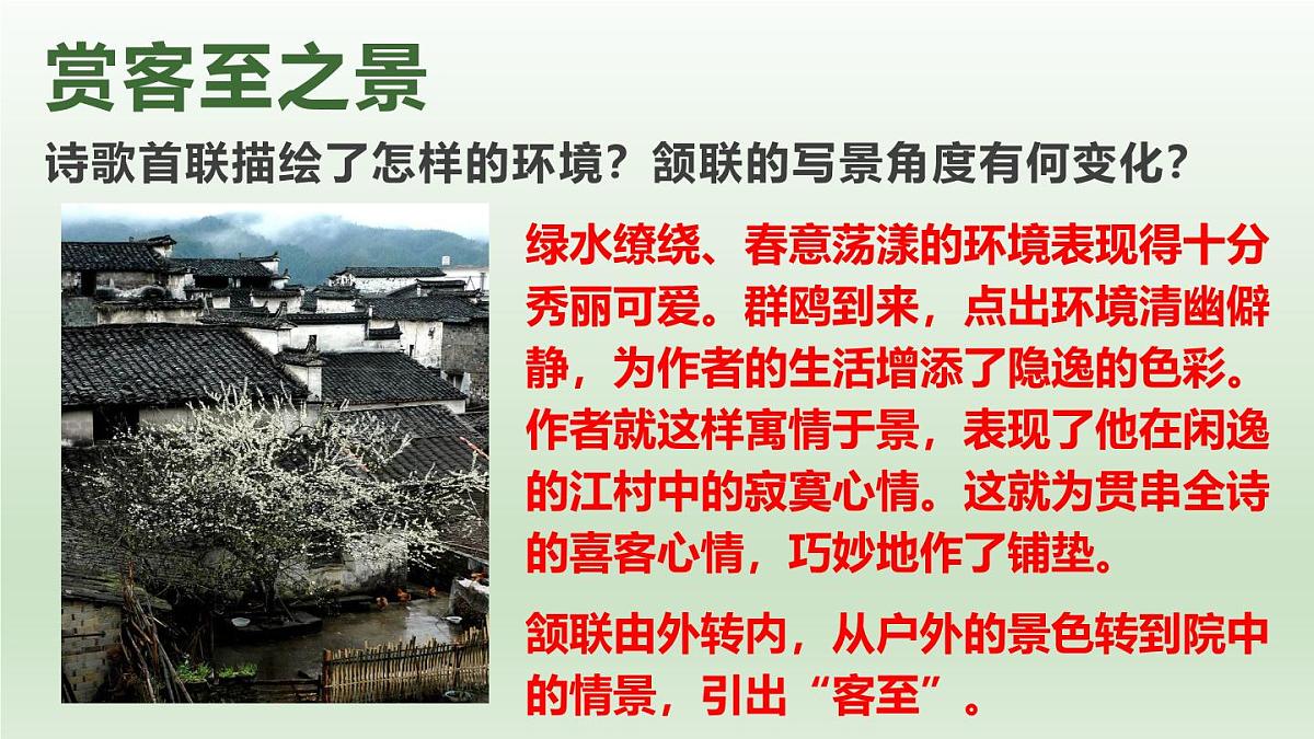 人教统编版高中语文 选择性必修下册 古诗词诵读《客至》精品课件第8页