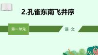 高中语文人教统编版选择性必修 下册2 *孔雀东南飞并序授课课件ppt