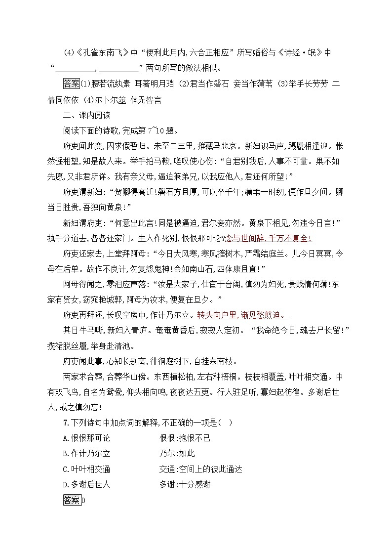 高中语文 人教统编版选择性必修下册  第一单元《孔雀东南飞并序》课后习题第3页
