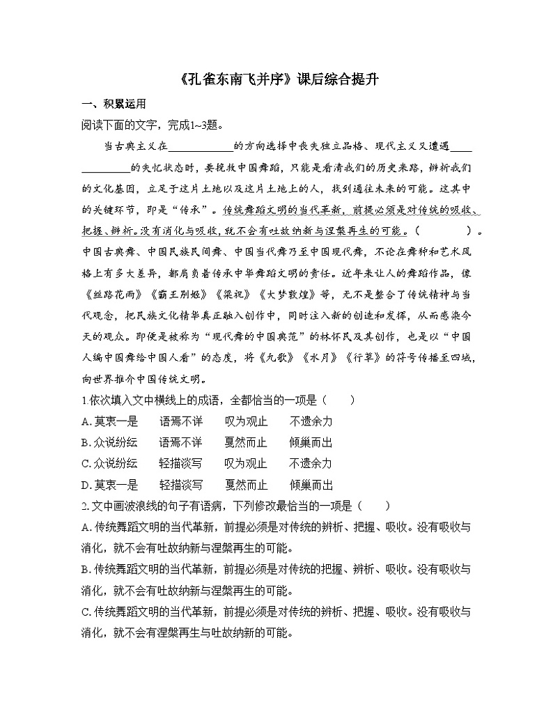 高中语文 人教统编版选择性必修下册  第一单元《孔雀东南飞并序》课后综合提升练习第1页
