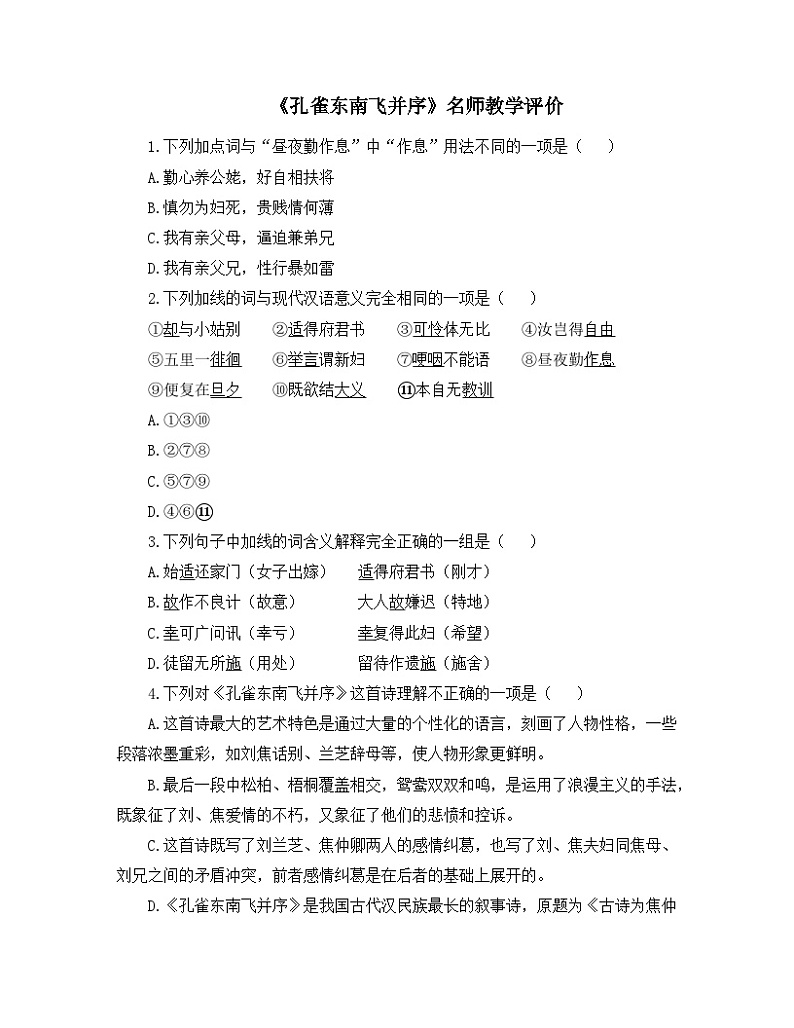 高中语文 人教统编版选择性必修下册  第一单元《孔雀东南飞并序》名师教学评价 试卷第1页