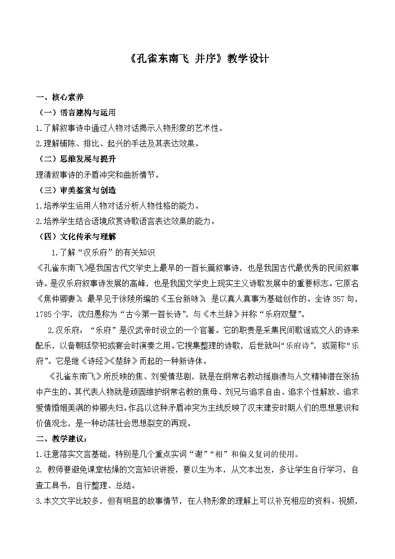 高中语文 人教统编版选择性必修下册  第一单元《孔雀东南飞并序》名师教学设计（2课时）第1页