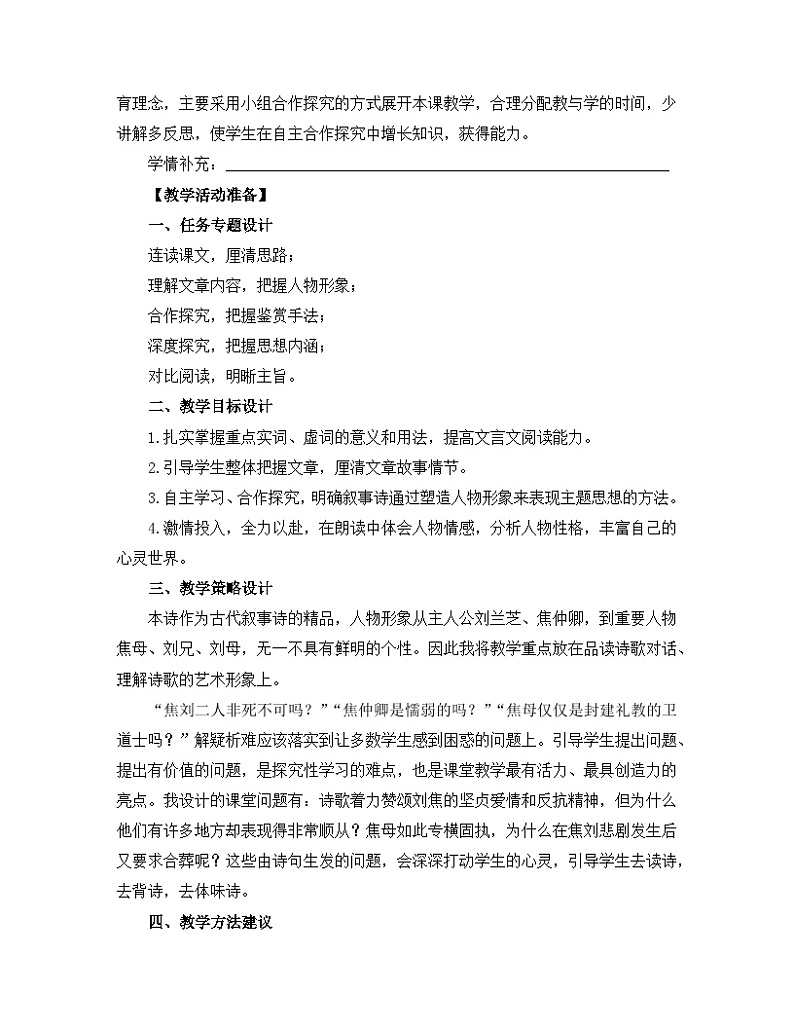 高中语文 人教统编版选择性必修下册  第一单元《孔雀东南飞并序》名师教学设计第3页