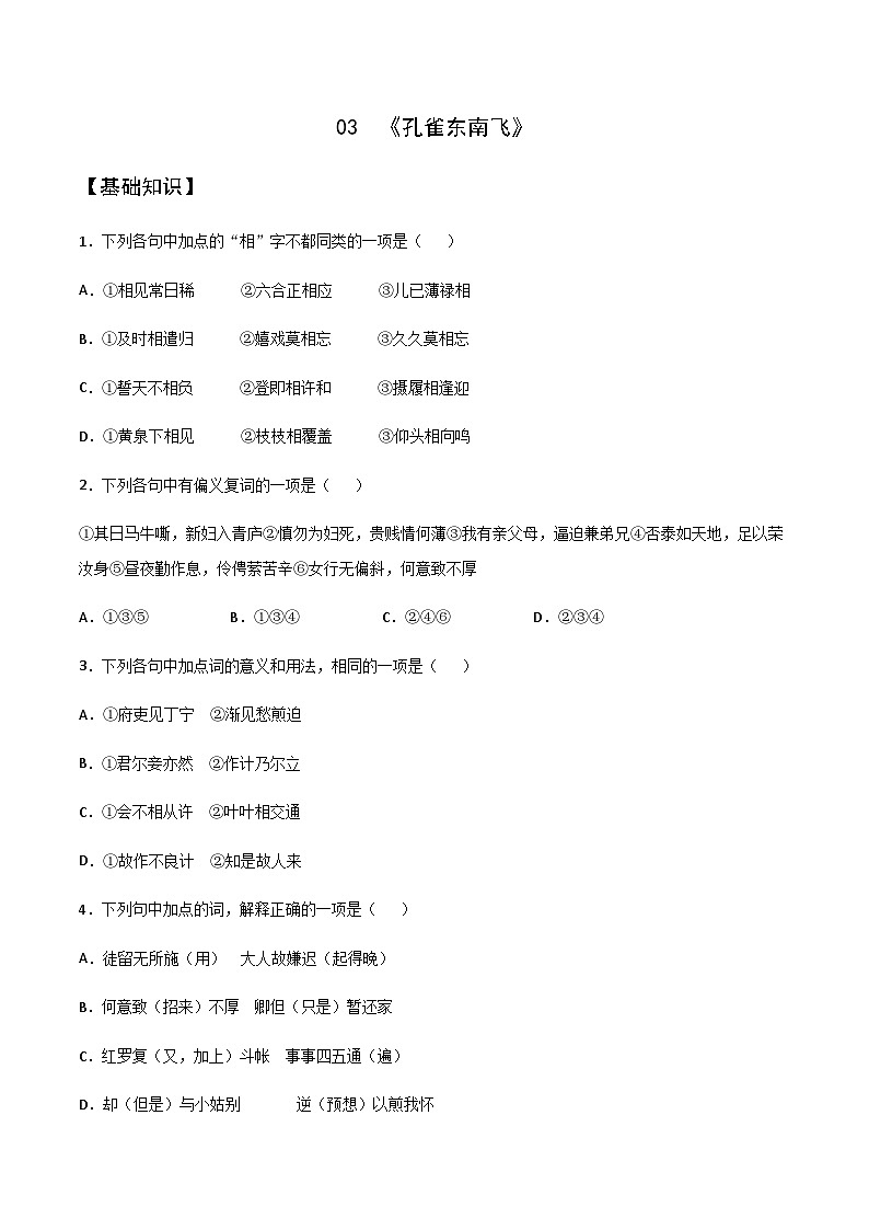 高中语文 人教统编版选择性必修下册  第一单元《孔雀东南飞并序》同步练习第1页