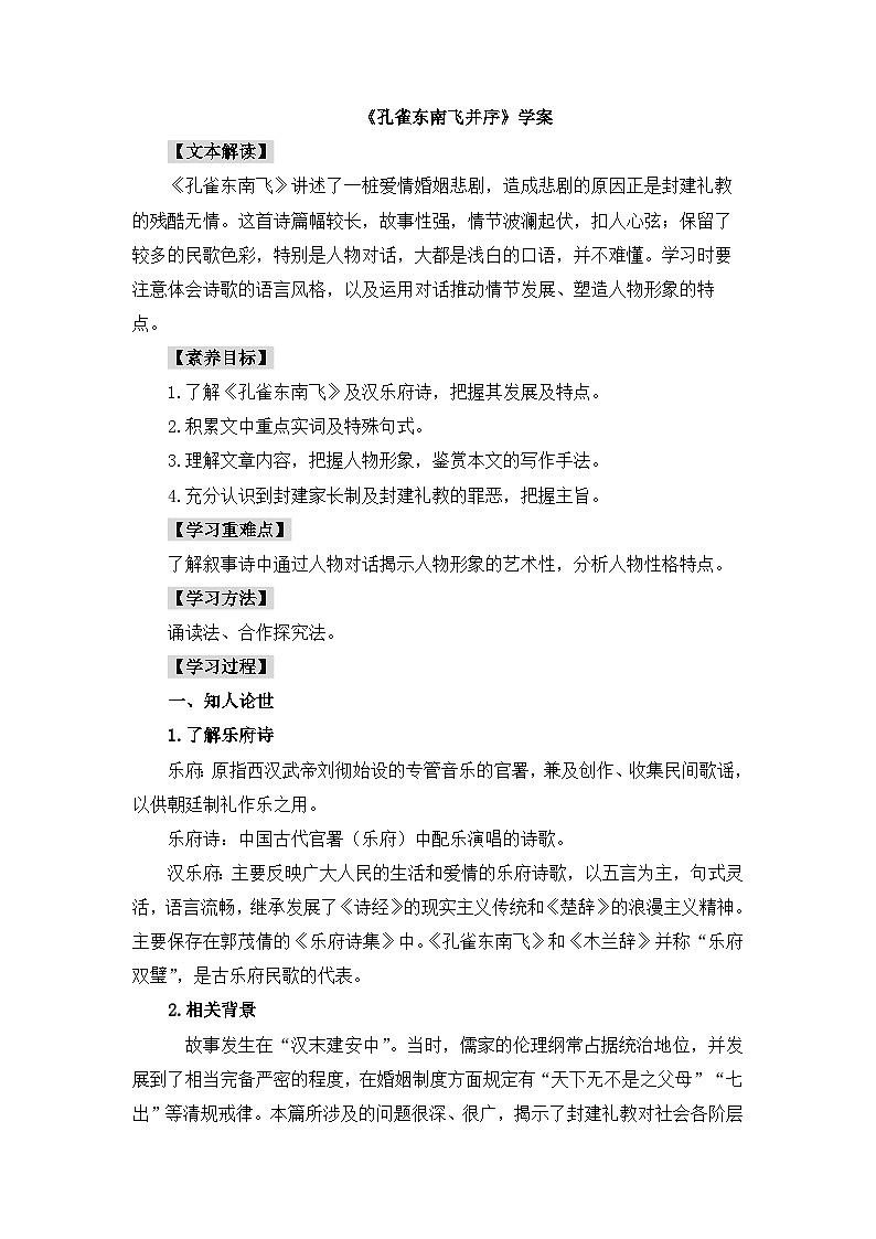 高中语文 人教统编版选择性必修下册  第一单元《孔雀东南飞并序》学案（精）第1页