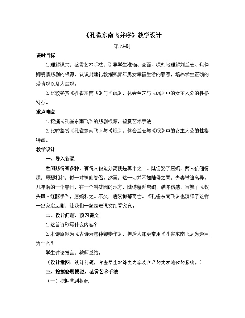 高中语文 人教统编版选择性必修下册  第一单元《孔雀东南飞并序》优质教学设计第1页