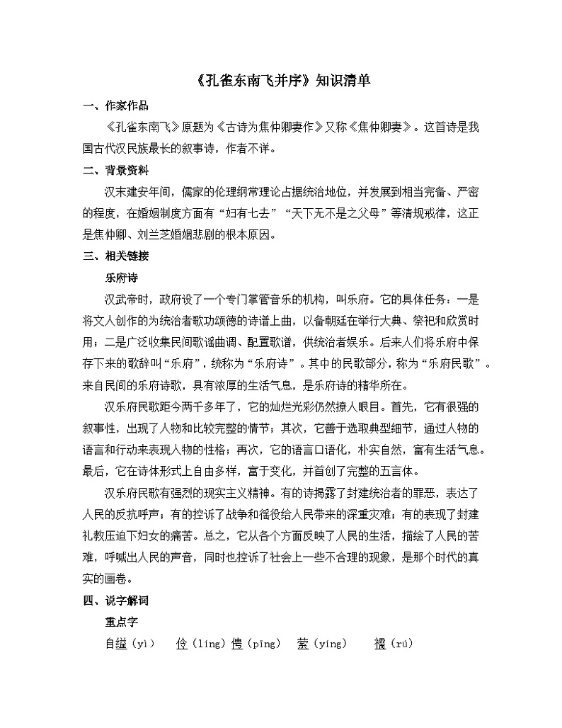 高中语文 人教统编版选择性必修下册  第一单元《孔雀东南飞并序》知识清单第1页