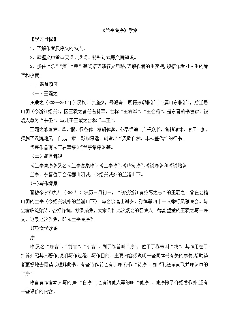 高中语文 人教统编版选择性必修下册  第三单元《兰亭集序》参考学案第1页