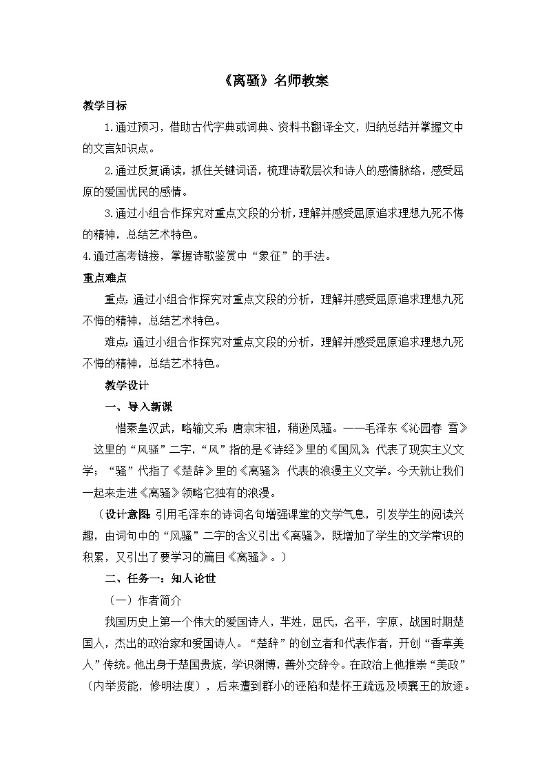 高中语文 人教统编版选择性必修下册  第一单元《离骚（节选）》名师教案第1页