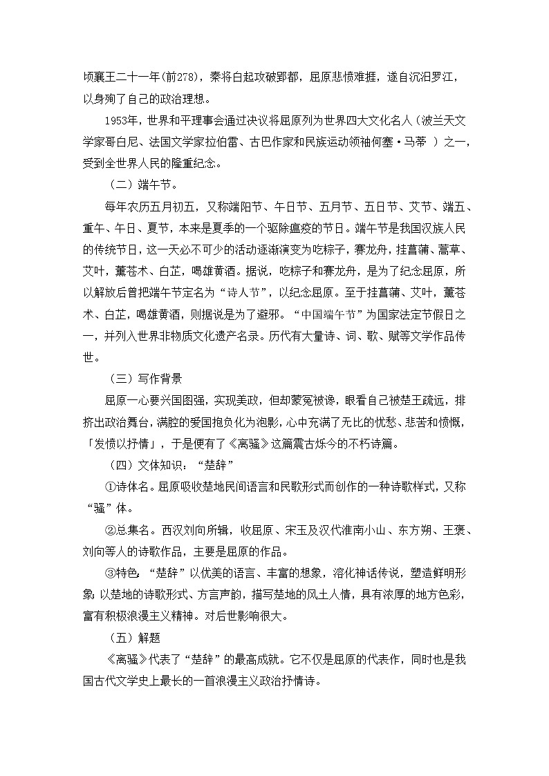 高中语文 人教统编版选择性必修下册  第一单元《离骚（节选）》名师教案第2页
