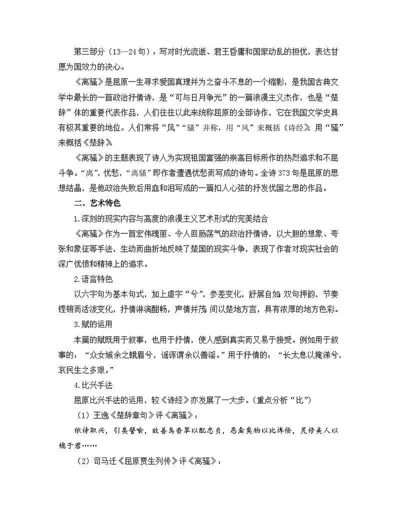 高中语文 人教统编版选择性必修下册  第一单元《离骚（节选）》名师教学设计第2页