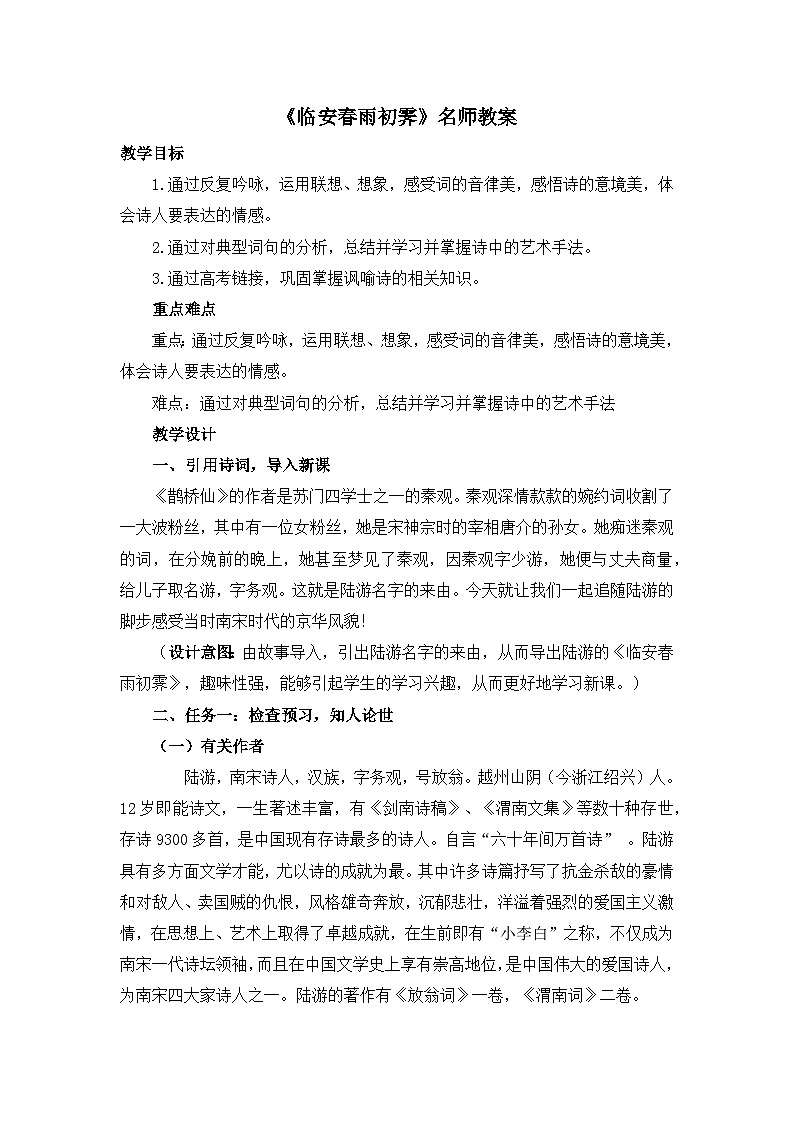 高中语文 人教统编版选择性必修下册  古诗词诵读《临安春雨初霁》名师教案第1页
