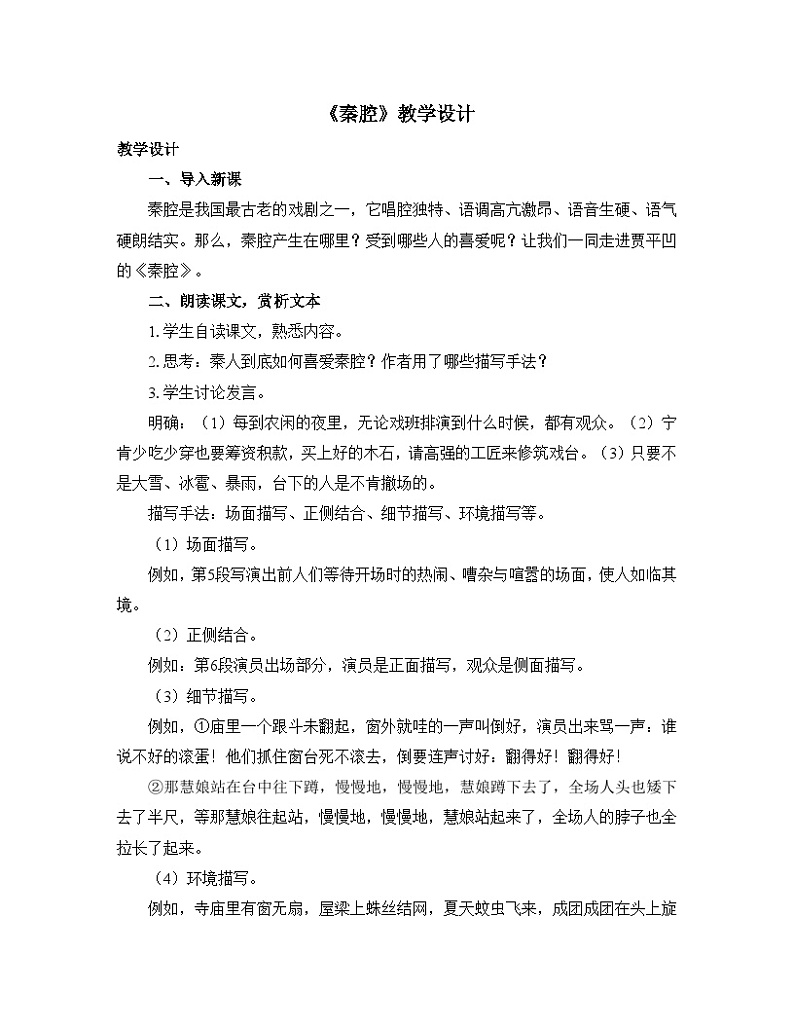 高中语文 人教统编版选择性必修下册 第二单元《秦腔》优质教学设计第1页