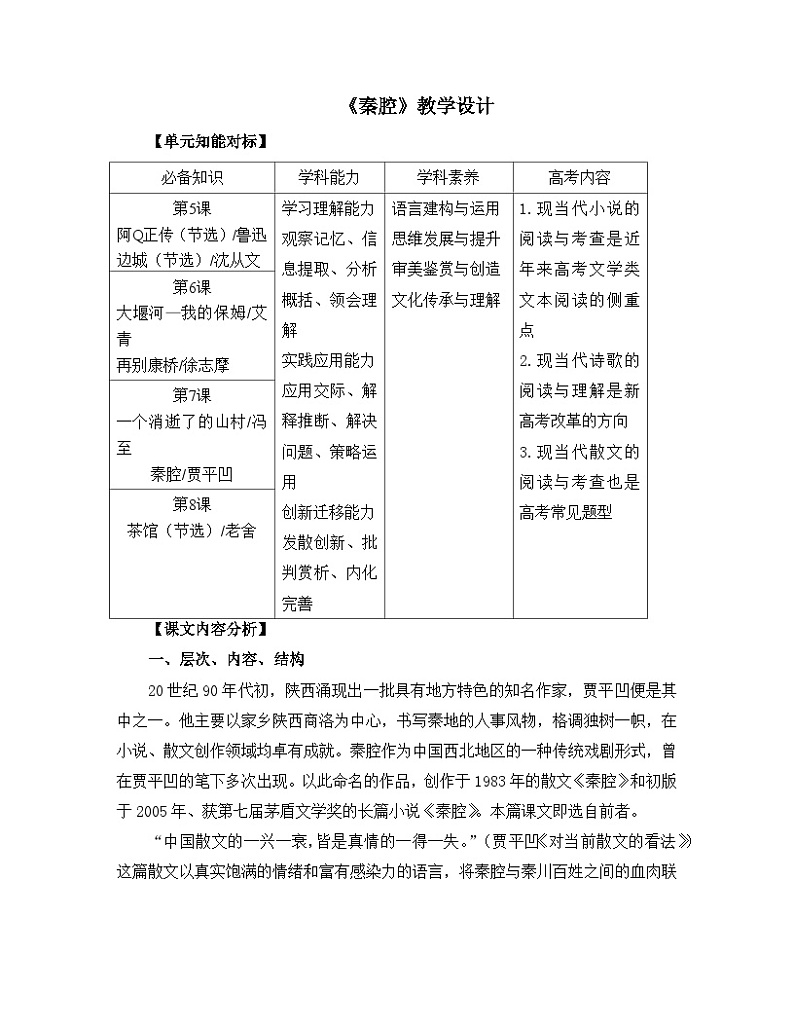 高中语文 人教统编版选择性必修下册 第二单元《秦腔》名师教学设计第1页