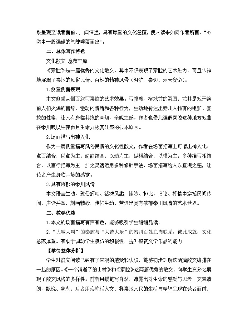 高中语文 人教统编版选择性必修下册 第二单元《秦腔》名师教学设计第2页