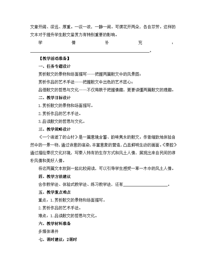 高中语文 人教统编版选择性必修下册 第二单元《秦腔》名师教学设计第3页