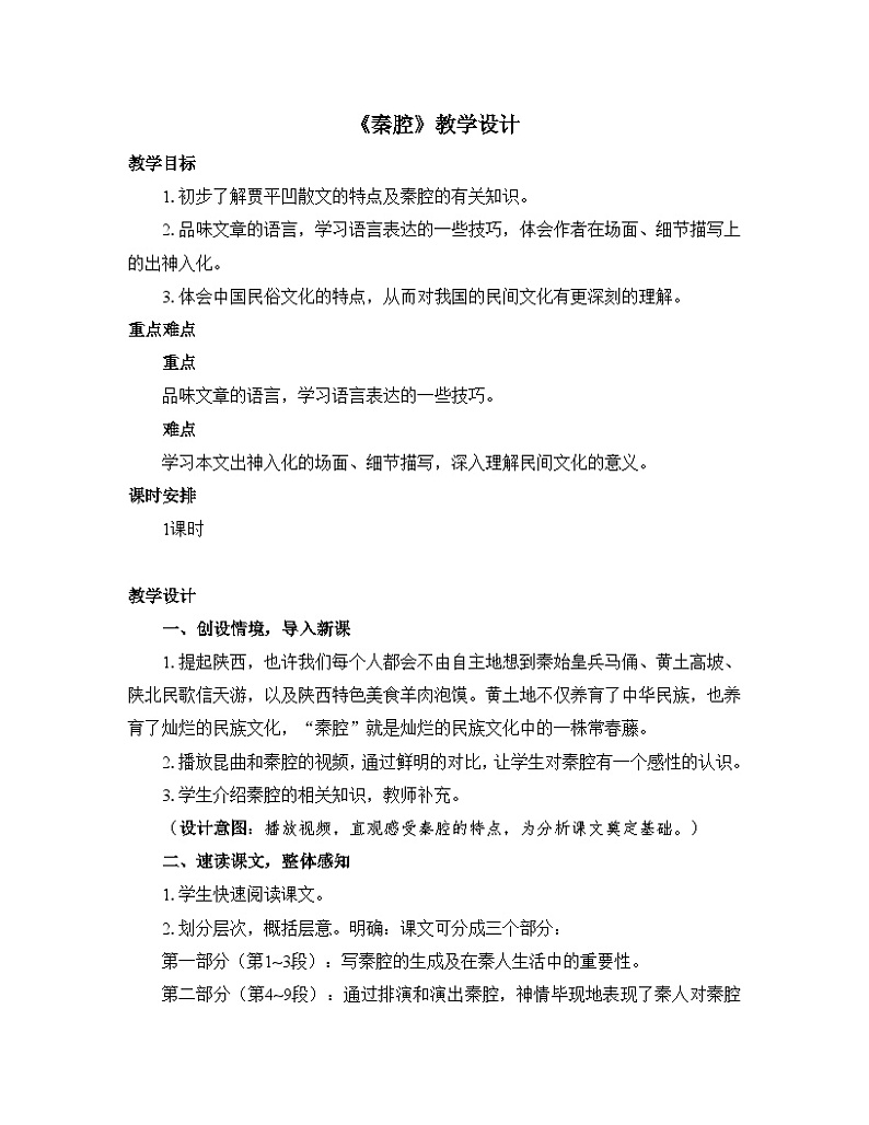 高中语文 人教统编版选择性必修下册 第二单元《秦腔》优质教学设计第1页