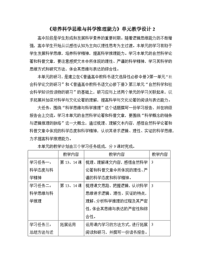 高中语文 人教统编版选择性必修下册 第三单元《培养科学思维与科学推理能力》名师单元教学设计第1页