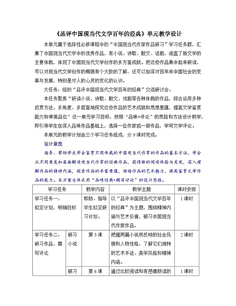 高中语文 人教统编版选择性必修下册 第三单元《品评中国现当代文学百年的经典》名师单元教学设计第1页