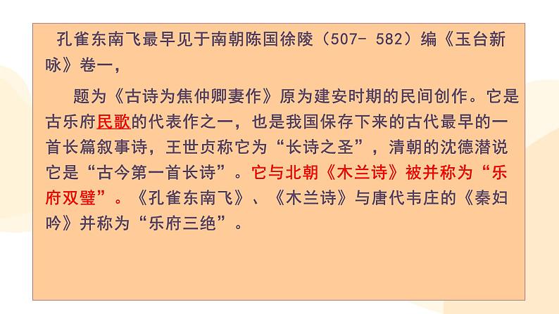 高中语文 人教统编版选择性必修下册  第一单元《孔雀东南飞并序》精品课件第7页