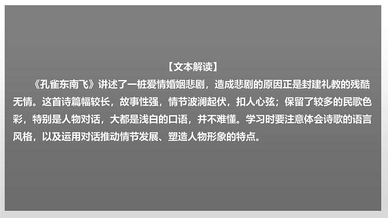 高中语文 人教统编版选择性必修下册  第一单元《孔雀东南飞并序》课件（精）第1页