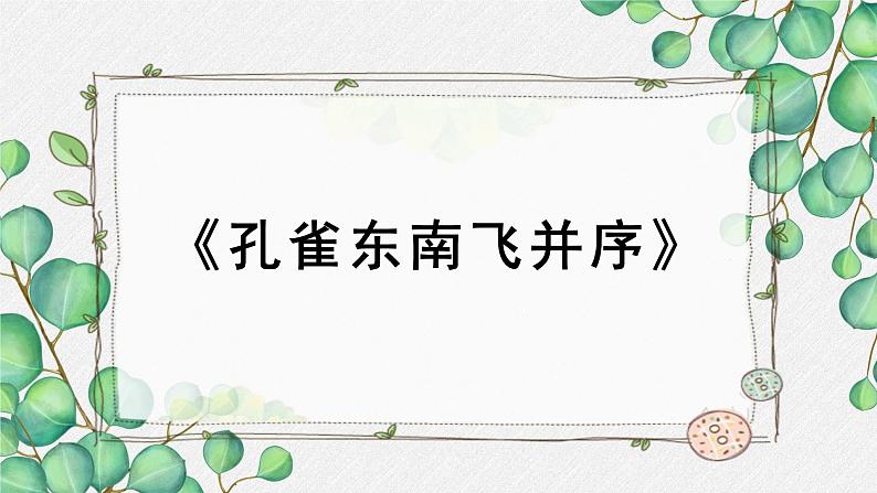 高中语文 人教统编版选择性必修下册  第一单元《孔雀东南飞并序》名师教学课件第1页