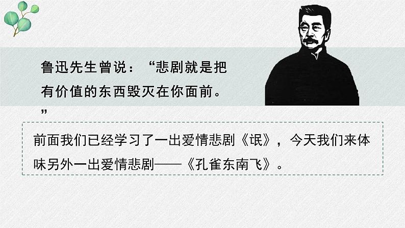 高中语文 人教统编版选择性必修下册  第一单元《孔雀东南飞并序》名师教学课件第5页