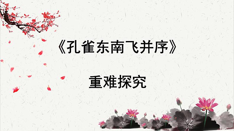 高中语文 人教统编版选择性必修下册  第一单元《孔雀东南飞并序》重难探究  PPT第1页