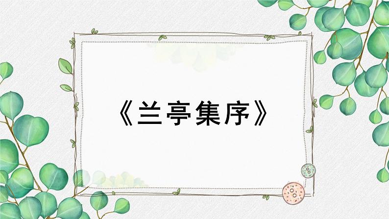 高中语文 人教统编版选择性必修下册  第三单元《兰亭集序》名师教学课件第1页