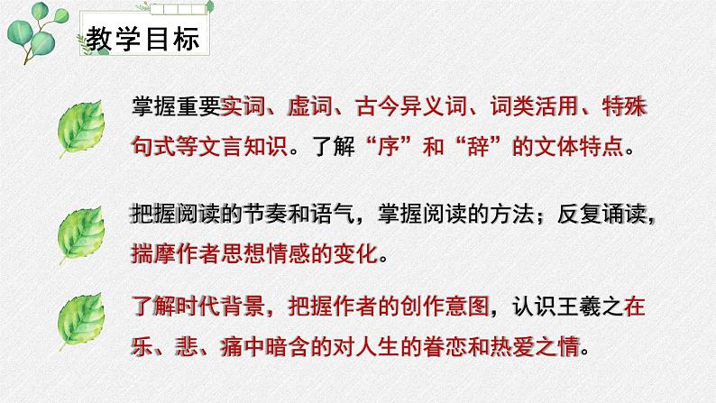 高中语文 人教统编版选择性必修下册  第三单元《兰亭集序》名师教学课件第3页