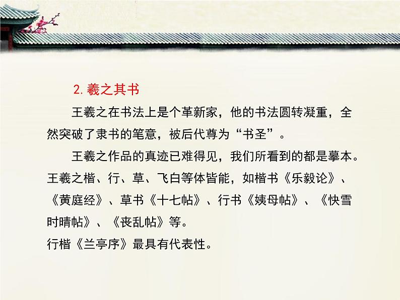 高中语文 人教统编版选择性必修下册  第三单元《兰亭集序》优质课件第6页