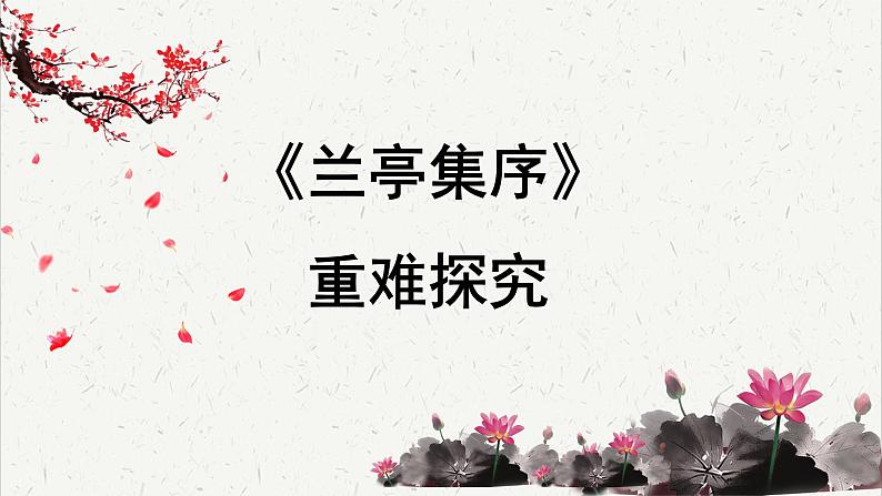 高中语文 人教统编版选择性必修下册  第三单元《兰亭集序》重难探究  PPT第1页