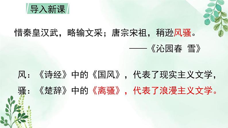 高中语文 人教统编版选择性必修下册  第一单元《离骚（节选）》名师课件第1页