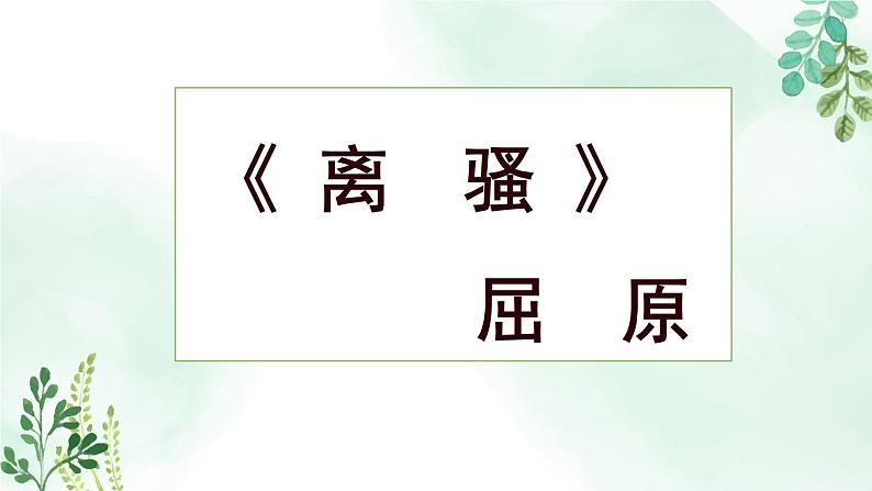 高中语文 人教统编版选择性必修下册  第一单元《离骚（节选）》名师课件第2页