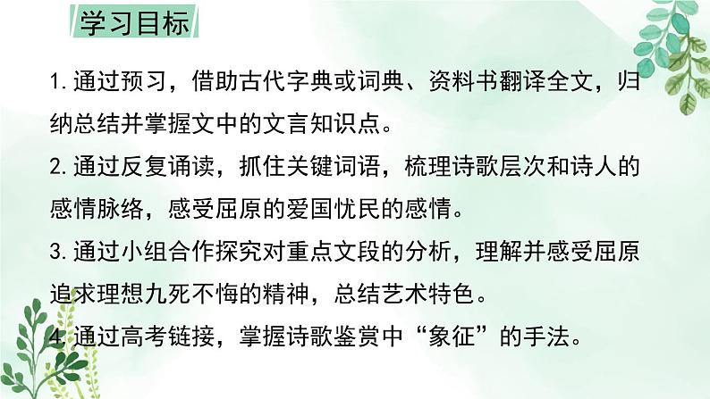 高中语文 人教统编版选择性必修下册  第一单元《离骚（节选）》名师课件第4页