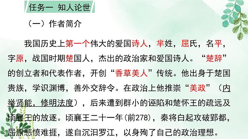 高中语文 人教统编版选择性必修下册  第一单元《离骚（节选）》名师课件第5页