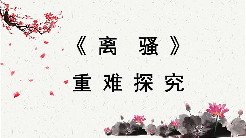 高中语文 人教统编版选择性必修下册  第一单元《离骚》重难探究  PPT第1页