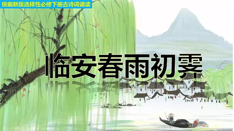 高中语文 人教统编版选择性必修下册  古诗词诵读《临安春雨初霁》精品课件第1页