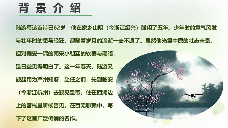 高中语文 人教统编版选择性必修下册  古诗词诵读《临安春雨初霁》精品课件第5页