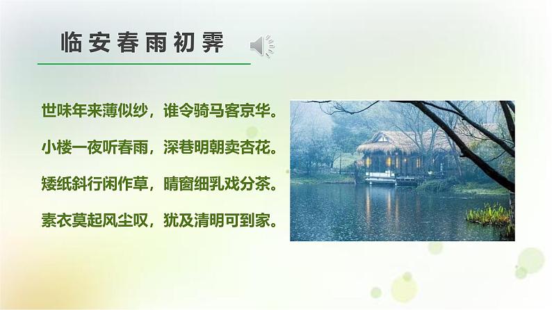 高中语文 人教统编版选择性必修下册  古诗词诵读《临安春雨初霁》精品课件第6页