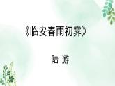高中语文 人教统编版选择性必修下册  古诗词诵读《临安春雨初霁》名师课件