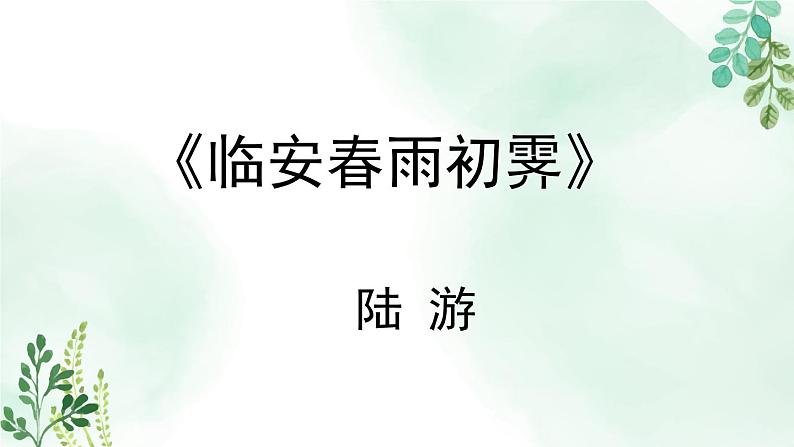 高中语文 人教统编版选择性必修下册  古诗词诵读《临安春雨初霁》名师课件第2页