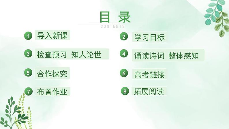 高中语文 人教统编版选择性必修下册  古诗词诵读《临安春雨初霁》名师课件第3页