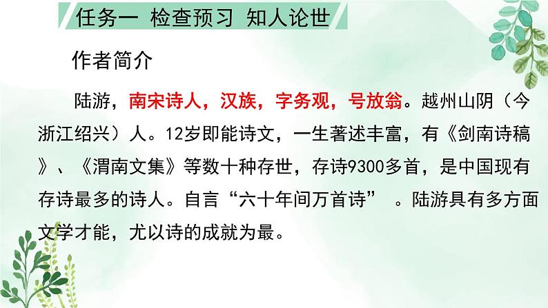 高中语文 人教统编版选择性必修下册  古诗词诵读《临安春雨初霁》名师课件第5页