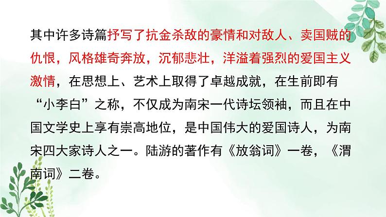 高中语文 人教统编版选择性必修下册  古诗词诵读《临安春雨初霁》名师课件第6页