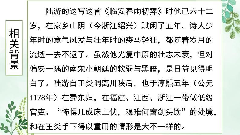 高中语文 人教统编版选择性必修下册  古诗词诵读《临安春雨初霁》名师课件第7页