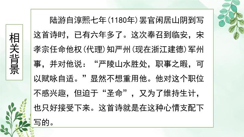 高中语文 人教统编版选择性必修下册  古诗词诵读《临安春雨初霁》名师课件第8页