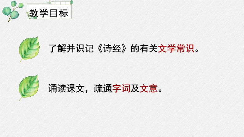 高中语文 人教统编版选择性必修下册 第一单元《氓》名师教学课件第3页