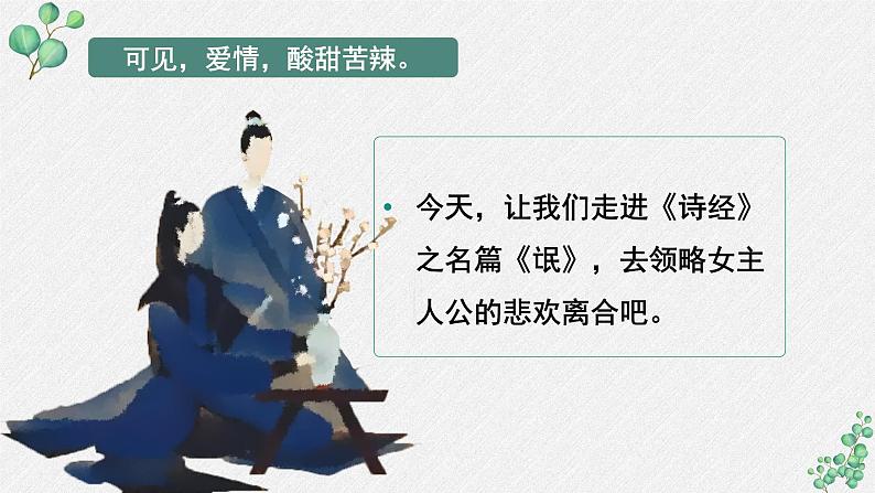 高中语文 人教统编版选择性必修下册 第一单元《氓》名师教学课件第8页